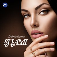 Чужая - SHAMI