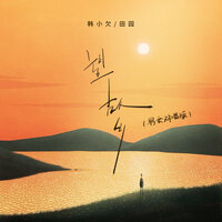 望故乡 - 田园 & 韩小欠