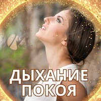 Медитация счастья - Релаксационная и медитативная музыка для вдыхания покоя и счастья & Красивая мелодия для дня & Музыка для снятия стресса