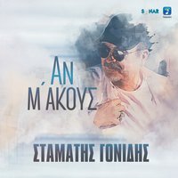 Ola Pia Teleionoun - Stamatis Gonidis