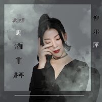 烟灭酒半杯 - 倪尔萍