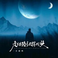 走错路记得回头 - 王超然