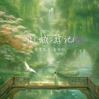小城游记 - 笔墨光年 & 金明轩