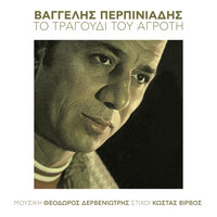 To Tragoudi Tou Agroti - Vangelis Perpiniadis
