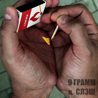 Спичка - 9 грамм & Слэш