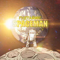 Жизнь хороша - ГУДТАЙМС