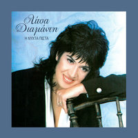 Se Girevo - Litsa Diamadi