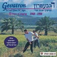 מחרוזת אביב - The Gevatron