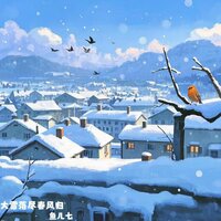 大雪落尽春风归 - 鱼儿七