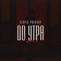 До утра - Slavik Pogosov