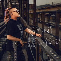 时间让我上了年纪 - 常超凡