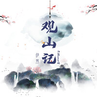 观山记 - 伊然 & Banan