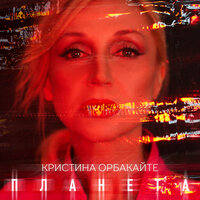 Планета - Кристина Орбакайте