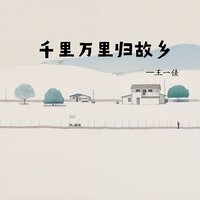 千里万里归故乡 - 王一佳