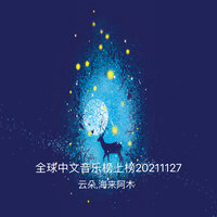 有生之恋 - 云朵 & 海来阿木