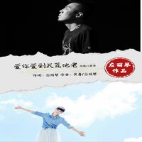 爱你爱到天荒地老 - 黄勇 & 独飞