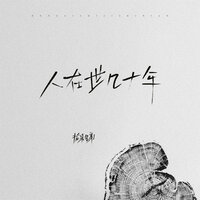 人在世几十年 - 拾柒兄弟