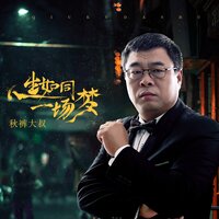 人生如同一场梦 - 秋裤大叔