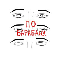 По барабану - Link & Радист