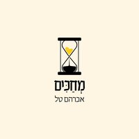 מחכים - Avraham Tal