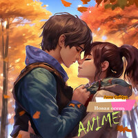 Новая осень - Лина Сайфул