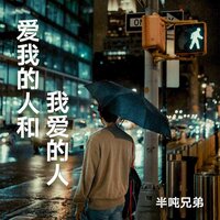爱我的人和我爱的人 - 半吨兄弟 & R7