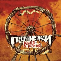 Освободи Меня (Интерлюдия) - Песочные люди