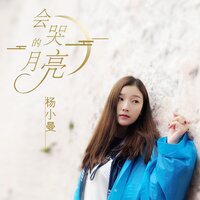 会哭的月亮 - 杨小曼