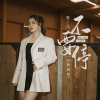 不要停 - 菲儿 & 京粤合唱团