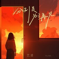 分别是为了再见 - 艺凌 & DJ默涵