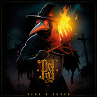 Чума и пытки - P'n'T