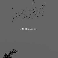 秋月无边 - 苏二零