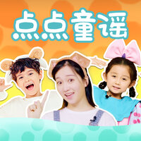 动物认知 - 儿歌点点