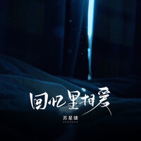 回忆里相爱 - 苏星婕