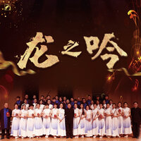 三十里铺 - 戴亚 & 笛埙乐团