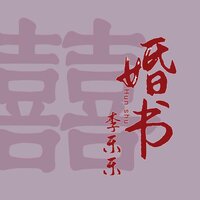 婚书 - 李乐乐