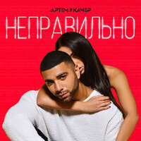 Неправильно - Артём Качер & Red Square