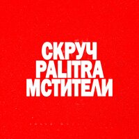 Не бодяженный - Palitra & Скруч & Монотон