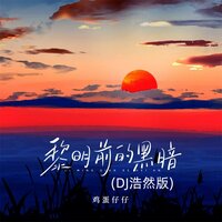黎明前的黑暗 - 鸡蛋仔仔 & DJ浩然