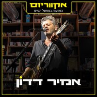 מעגל החיים - Amir Dadon & אקווריום