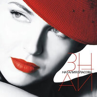 Мы влюблённые - Наталия Власова & Владимир Пресняков