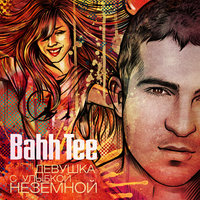 Девушка с улыбкой неземной - Bahh Tee