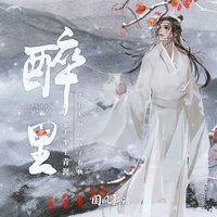 醉里 - 平生青涯