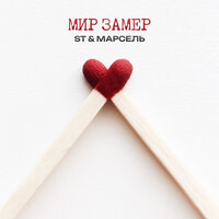 Мир замер - ST & Марсель