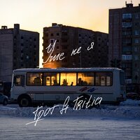 Уже не я - ГРОТ & TRITIA