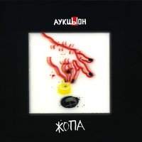 Выжить - АукцЫон