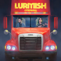 Катится - Lurmish