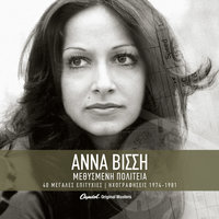 Oso Eho Foni - Anna Vissi