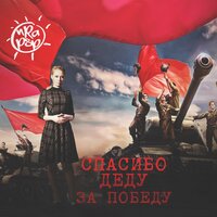Спасибо деду за победу - Ира PSP