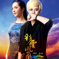 彩云凤凰 - 马健涛 & 刘云丽